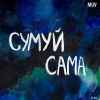Kavabanga Depo Kolibri - Сумуй сама