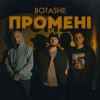 Botashe - Промені