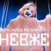 Klavdia Petrivna - Невже