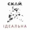 СКАЙ - Ідеальна
