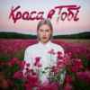 Єгор Андрюшин - Краса в тобі