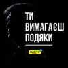 МЮСЛІ UA - Ти вимагаєш подяки