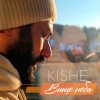 Kishe - Вище неба
