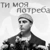 BEREZA - Ти моя потреба
