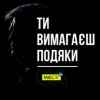 МЮСЛІ UA - Ти вимагаєш подяки (MEGA MIX)