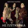 Ніколас Карма - Не пліткарка