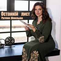 Руслана Шевельова - Останній лист