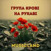 MusicLand - Група Крові На Рукаві