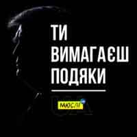 МЮСЛІ UA - Ти вимагаєш подяки