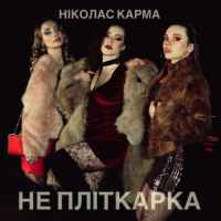 Ніколас Карма - Не пліткарка