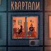 SadSvit & Мія Рамарі - Квартали