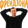 Шугар - Френдзона