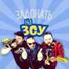 The Кум – Задонать На ЗСУ