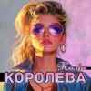Колін - Королева