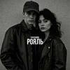 Pivchunin - Рояль