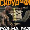 Скруджи - Раз на раз