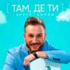Артур Боссо - Там Де Ти