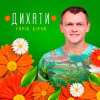 Гарік Бірча - Дихати