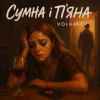 Volkanov - Сумна і п'яна
