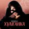 Bulvar LU - Хуліганка