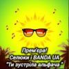 Banda UA - Ти зустріла альфача