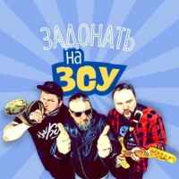 The Кум – Задонать На ЗСУ