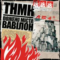 ТНМК - Вавілон