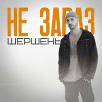 Шершень - Не зараз