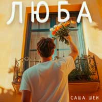 Саша Шен - Люба