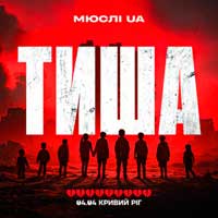 МЮСЛІ UA - Тиша Кривий Ріг 04.04