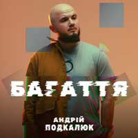 Андрій Подкалюк - Багаття