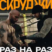 Скруджи - Раз на раз