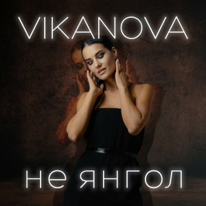 VIKANOVA - Не Янгол