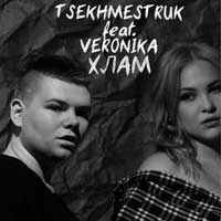 TSEKHMESTRUK & Veronika - Хлам