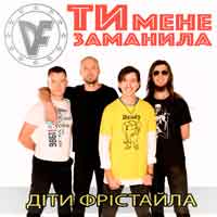 Діти Фрістайла - Ти мене заманила
