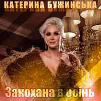 Катерина Бужинська - Закохана в осінь