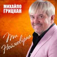 Михайло Грицкан - П'ю до дна
