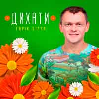 Гарік Бірча - Дихати