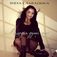 Інна Главацька - Мелодія душі моєї