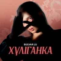 Bulvar LU - Хуліганка