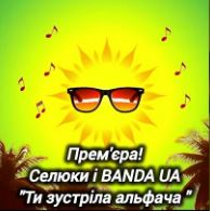 Banda UA - Ти зустріла альфача