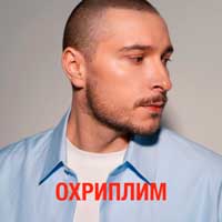 Нікіта Кісельов - Охриплим