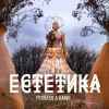 Probass & Hardi - Естетика