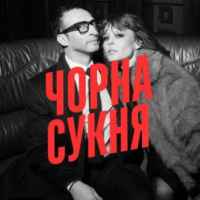 Міша Крупін - Чорна сукня