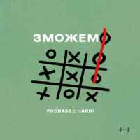 Probass & Hardi - Зможемо