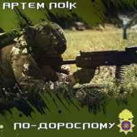 Артем Лоік - По-дорослому