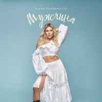Alena Omargalieva - Мужчина