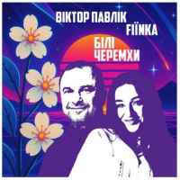 Віктор Павлік - Білі Черемхи