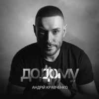 Андрій Кравченко - Додому