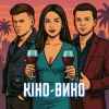 Сергій Лазановський & Nikitin - Кіно-Вино